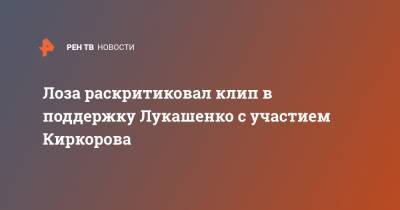 Лоза раскритиковал клип в поддержку Лукашенко с участием Киркорова