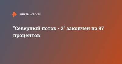 "Северный поток - 2" закончен на 97 процентов - ren.tv - Россия - США - Белоруссия - Германия - Берлин - Мукран