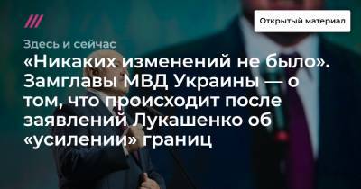 «Никаких изменений не было». Замглавы МВД Украины — о том, что происходит после заявлений Лукашенко об «усилении» границ.