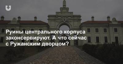 Руины центрального корпуса законсервируют. А что сейчас с Ружанским дворцом? - news.tut.by - Белоруссия - Брест