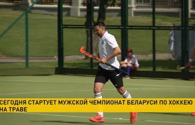 Мужской чемпионат страны по хоккею на траве стартует в Беларуси