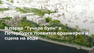 В парке "Тучков буян" в Петербурге появится оранжерея и сцена на воде