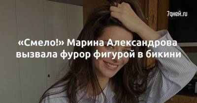 «Смело!» Марина Александрова вызвала фурор фигурой в бикини