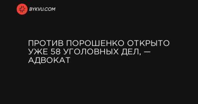 Против Порошенко открыто уже 58 уголовных дел, — адвокат