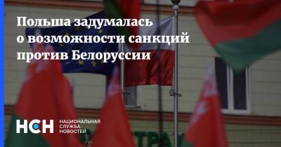 Польша задумалась о возможности санкций против Белоруссии