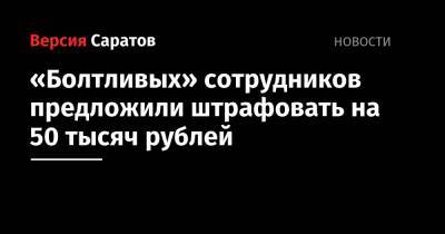 «Болтливых» сотрудников предложили штрафовать на 50 тысяч рублей