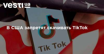 В США запретят скачивать TikTok