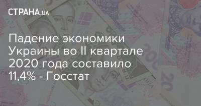 Падение экономики Украины во II квартале 2020 года составило 11,4% - Госстат