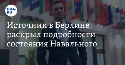 Источник в Берлине раскрыл подробности состояния Навального