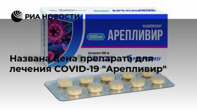 Названа цена препарата для лечения COVID-19 "Арепливир"