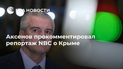 Аксенов прокомментировал репортаж NBC о Крыме