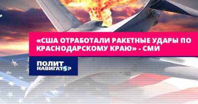 «США отработали ракетные удары по Краснодарскому краю» – СМИ