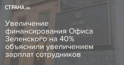 Увеличение финансирования Офиса Зеленского на 40% объяснили увеличением зарплат сотрудников