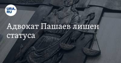 Адвокат Пашаев лишен статуса