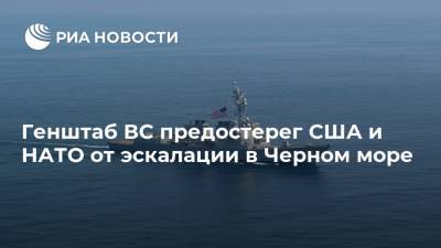 Генштаб ВС предостерег США и НАТО от эскалации в Черном море