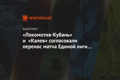 «Локомотив-Кубань» и «Калев» согласовали перенос матча Единой лиги ВТБ