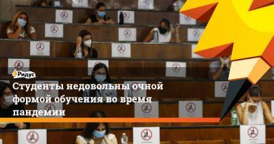 Студенты недовольны очной формой обучения во время пандемии