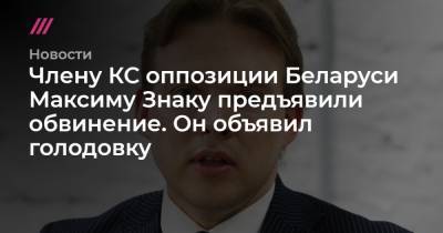 Члену КС оппозиции Беларуси Максиму Знаку предъявили обвинение. Он объявил голодовку