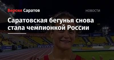 Саратовская бегунья снова стала чемпионкой России