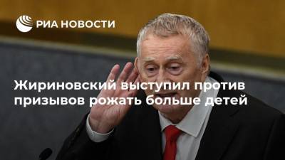 Жириновский выступил против призывов рожать больше детей