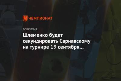 Шлеменко будет секундировать Сарнавскому на турнире 19 сентября в Москве