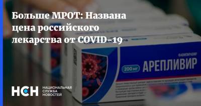 Больше МРОТ: Названа цена российского лекарства от COVID-19