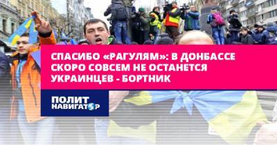 Спасибо «рагулям»: в Донбассе скоро совсем не останется украинцев...