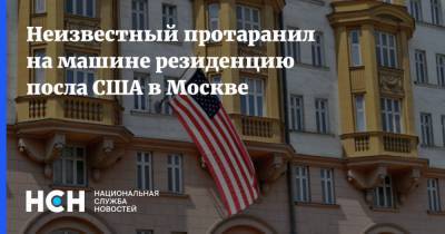 Неизвестный протаранил на машине резиденцию посла США в Москве