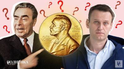 Почему Брежнев достоин Нобелевской премии больше, чем Навальный