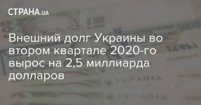 Внешний долг Украины во втором квартале 2020-го вырос на 2,5 миллиарда долларов