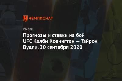 Прогнозы и ставки на бой UFC Колби Ковингтон — Тайрон Вудли, 20 сентября 2020
