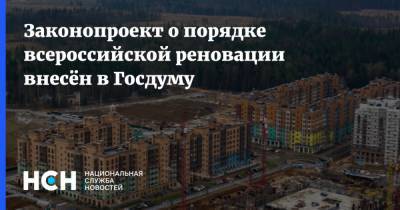 Законопроект о порядке всероссийской реновации внесён в Госдуму