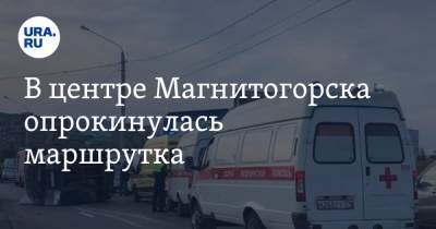 В центре Магнитогорска опрокинулась маршрутка. Среди пострадавших ребенок