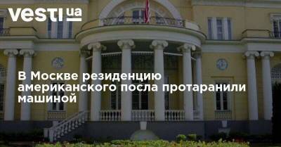 В Москве резиденцию американского посла протаранили машиной