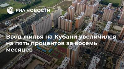 Ввод жилья на Кубани увеличился на пять процентов за восемь месяцев