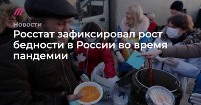 Росстат зафиксировал рост бедности в России во время пандемии