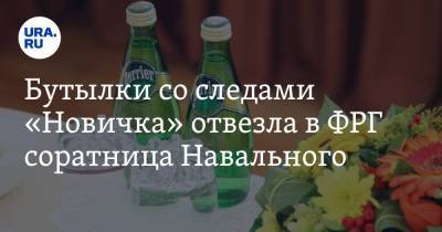 Бутылки со следами «Новичка» отвезла в ФРГ соратница Навального