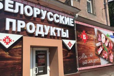 Россия стала покупать меньше белорусских продуктов