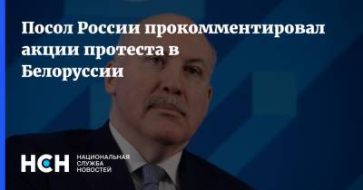 Посол России прокомментировал акции протеста в Белоруссии