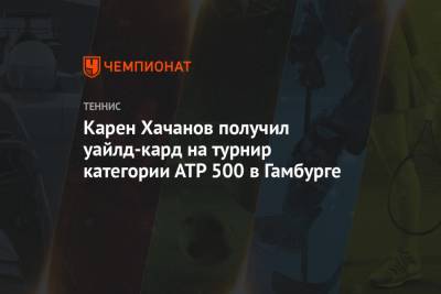 Карен Хачанов получил уайлд-кард на турнир категории АТР 500 в Гамбурге