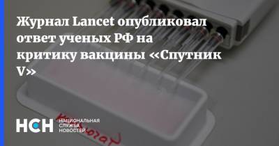 Журнал Lancet опубликовал ответ ученых РФ на критику вакцины «Спутник V»