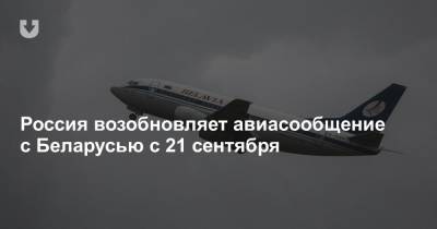 Россия возобновляет авиасообщение с Беларусью с 21 сентября