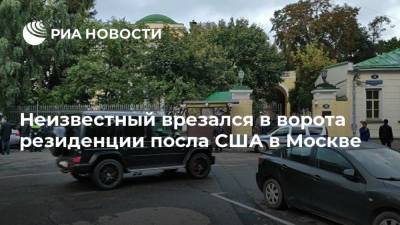 Неизвестный врезался в ворота резиденции посла США в Москве