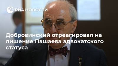 Добровинский отреагировал на лишение Пашаева адвокатского статуса