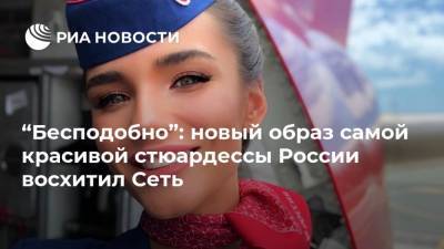 “Бесподобно”: новый образ самой красивой стюардессы России восхитил Сеть
