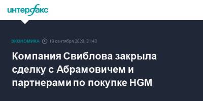 Компания Свиблова закрыла сделку с Абрамовичем и партнерами по покупке HGM