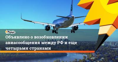 Объявлено о возобновлении авиасообщения между РФ и еще четырьмя странами