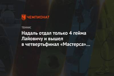 Надаль отдал только 4 гейма Лайовичу и вышел в четвертьфинал «Мастерса» в Риме