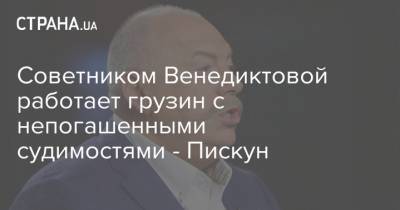 Советником Венедиктовой работает грузин с непогашенными судимостями - Пискун