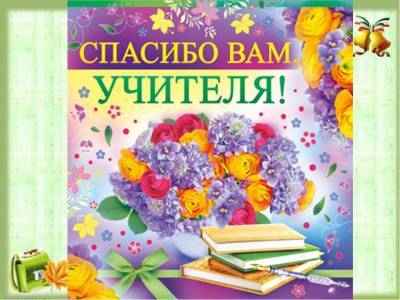В Ульяновске стартует акция «Спасибо учителям!»